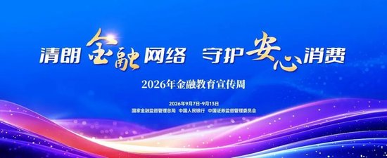 中国建设银行启动2026年金融教育宣传周活动