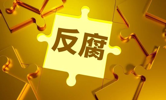 金融反腐“风暴”再起：半月内9位金融高管落马，证监会原副主席一审无期