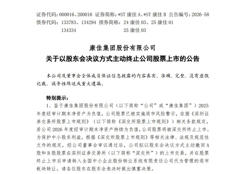 “彩电第一股”*ST康佳，拟主动退市