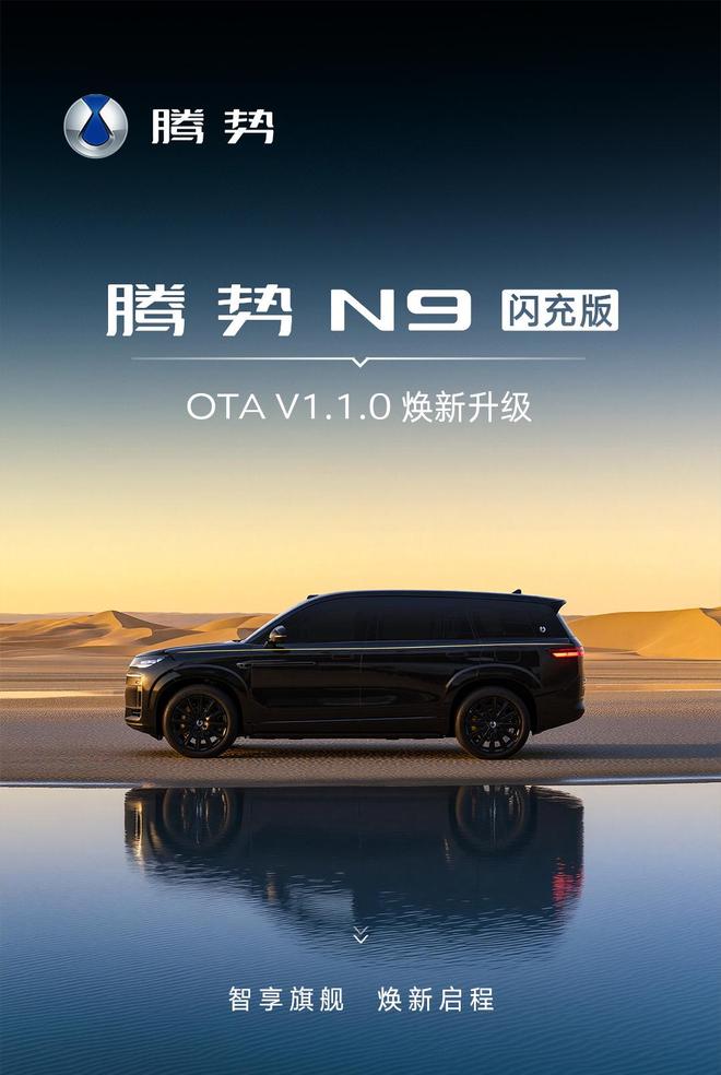 比亚迪腾势N9闪充版OTA推送V1.1.0版：新增海信、TCL接入