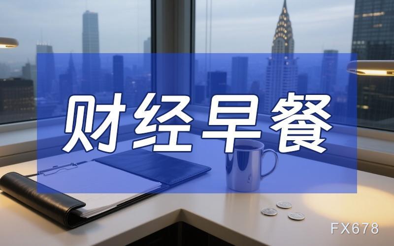 9月8日财经早餐：金价承压于加息预期，伊朗警告打击能源设施，油价创六周新高