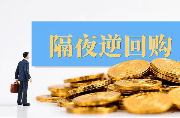 连续四天 央行隔夜逆回购如何精准“疏堵”？