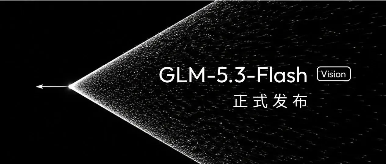 智谱正式上线并开源 GLM-5.3-Flash：320B 模型打到 Opus 4.8 水平，定价只要 1/40
