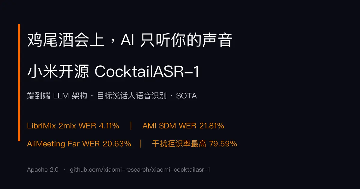 小米开源工业级目标说话人语音识别大模型 CocktailASR-1，解决鸡尾酒会难题