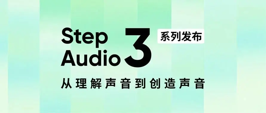 阶跃星辰发布 Step Audio 3 系列语音模型，多款上榜全球第一