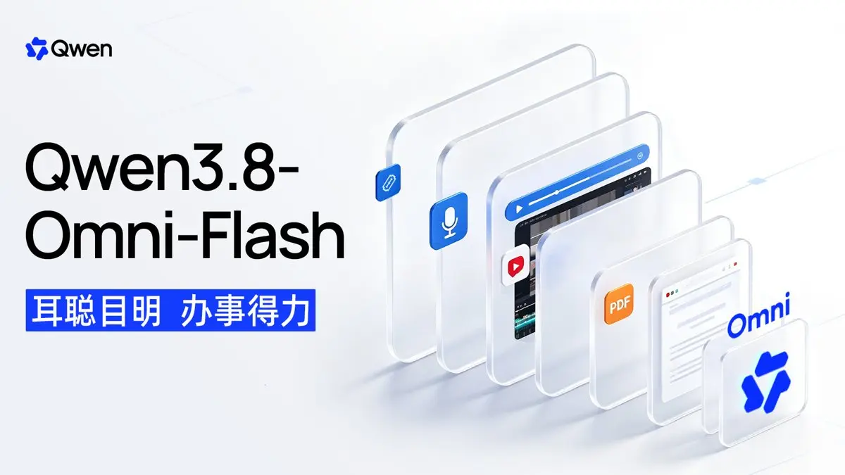 Qwen3.8-Omni-Flash 发布，阿里通义把多模态押在了“干活”上