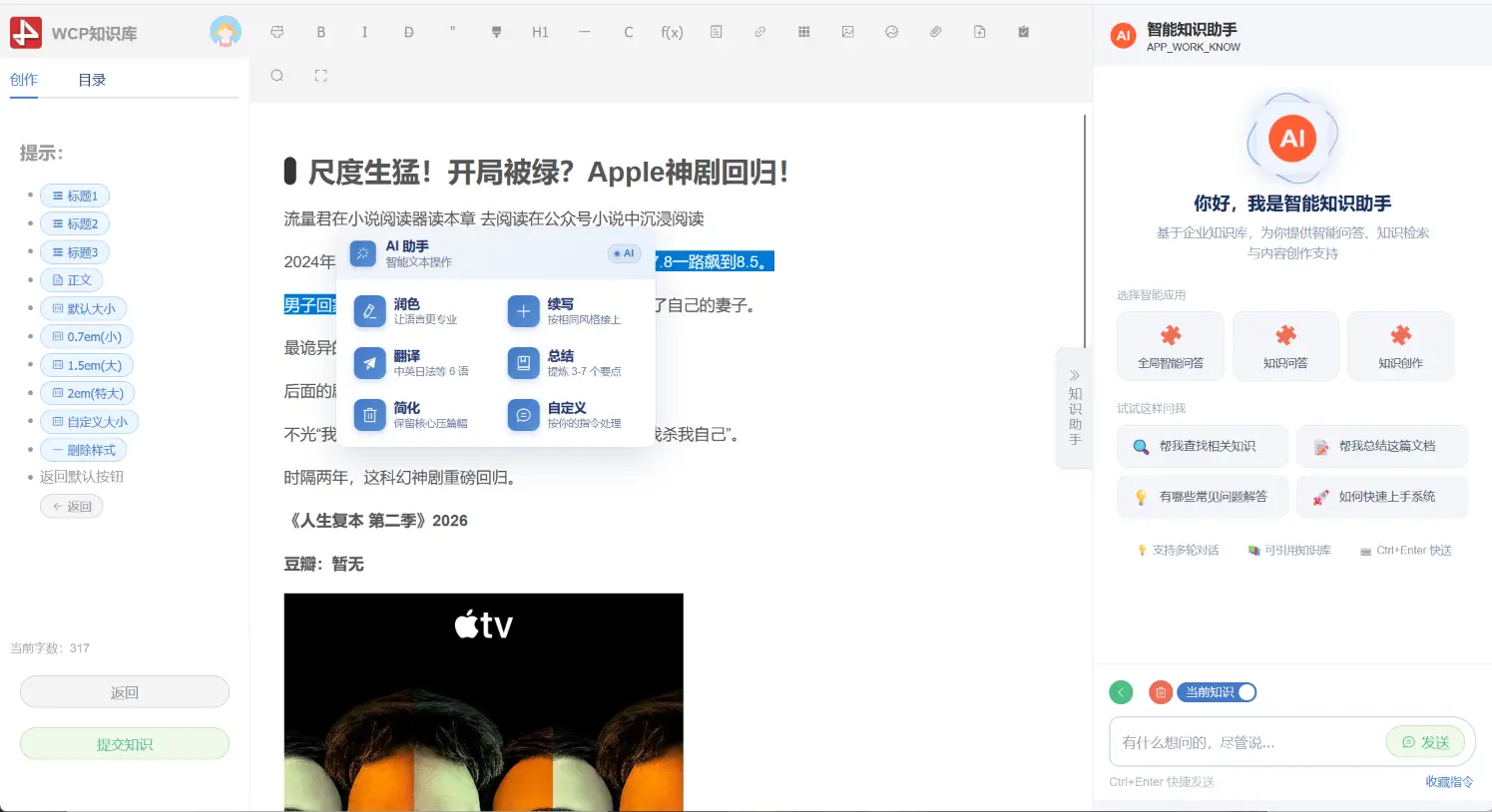 智能知识管理系统 WCP 5.0.3 发布，让 AI 走进编辑器，选中文字就能用