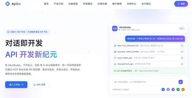 🔥 对话即是开发—— ApiGo 智能数据服务平台