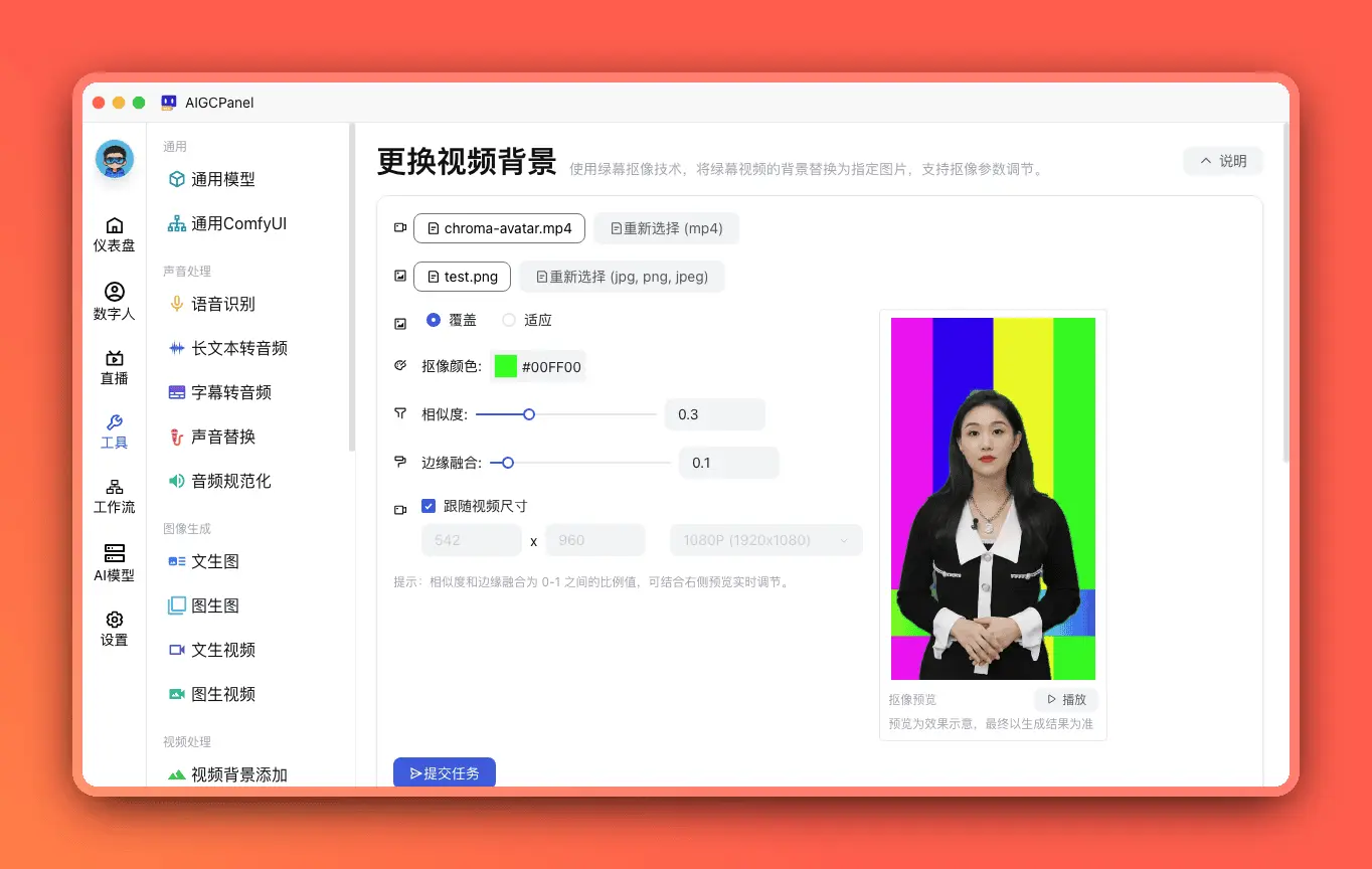 AIGCPanel v2.4.0 绿幕视频一键换背景，歌曲也能翻唱成你的声音