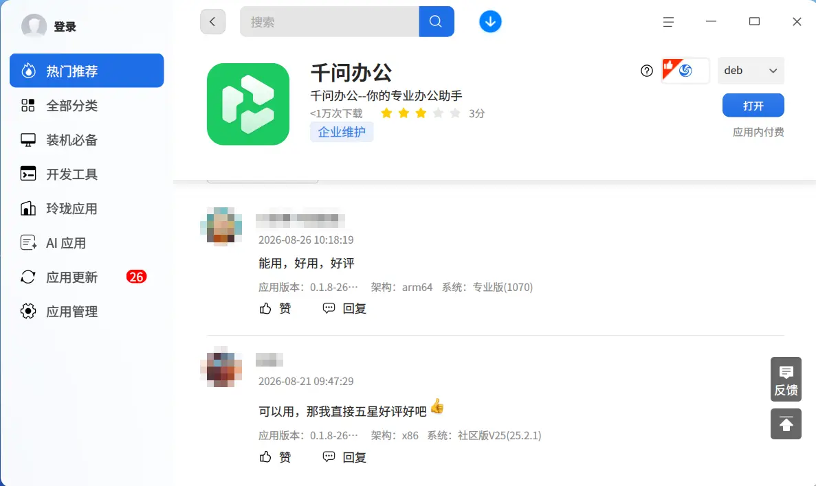 千问办公上架deepin ，一句话开启 AI 办公