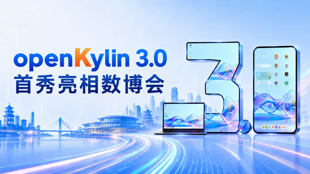首秀数博会！openKylin 3.0 邀您共鉴开源数智成果