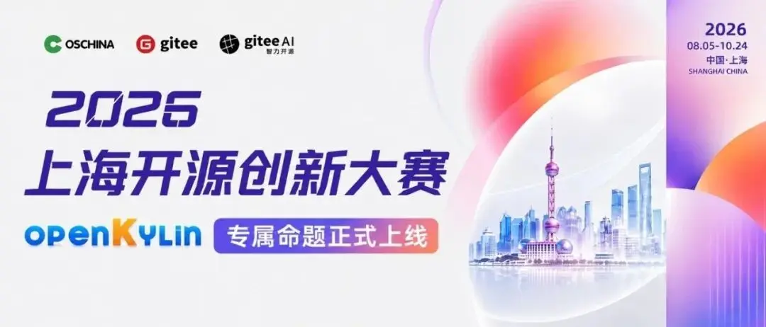 开放报名 | 上海开源软件应用创新大赛openKylin专属赛题