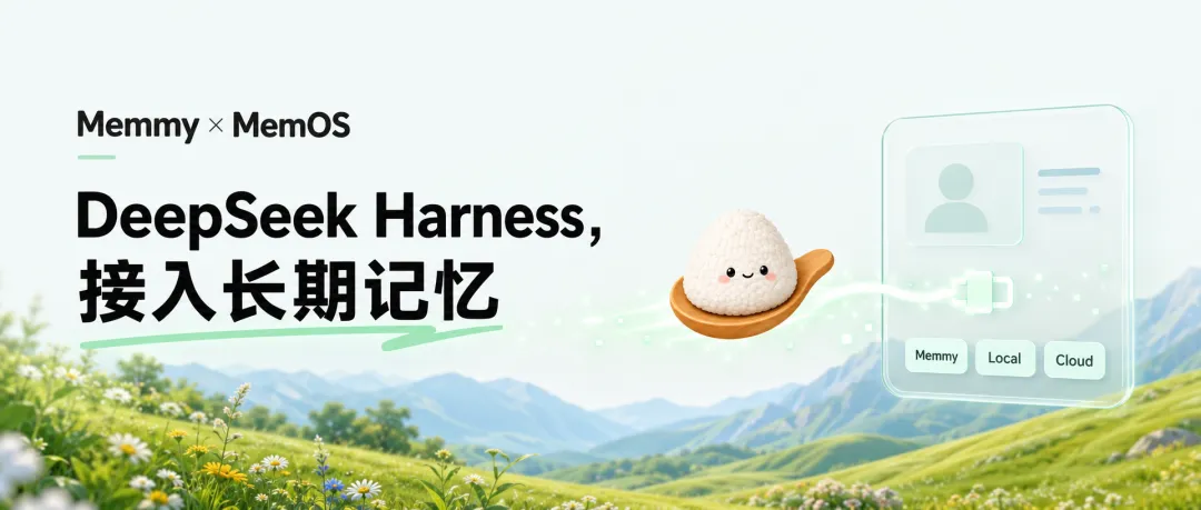 产品更新｜MemOS 现已支持 DeepSeek Harness 长期记忆接入