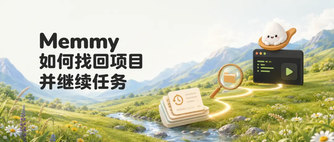 产品教程｜Memmy 如何接续任务查询，并处理本地检索超时