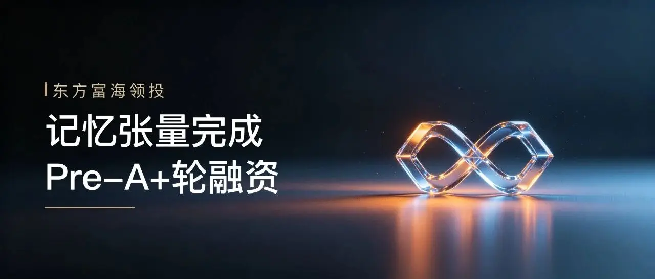 记忆张量 MemTensor 完成 Pre-A+ 轮融资，加大投入记忆原生模型 Metis