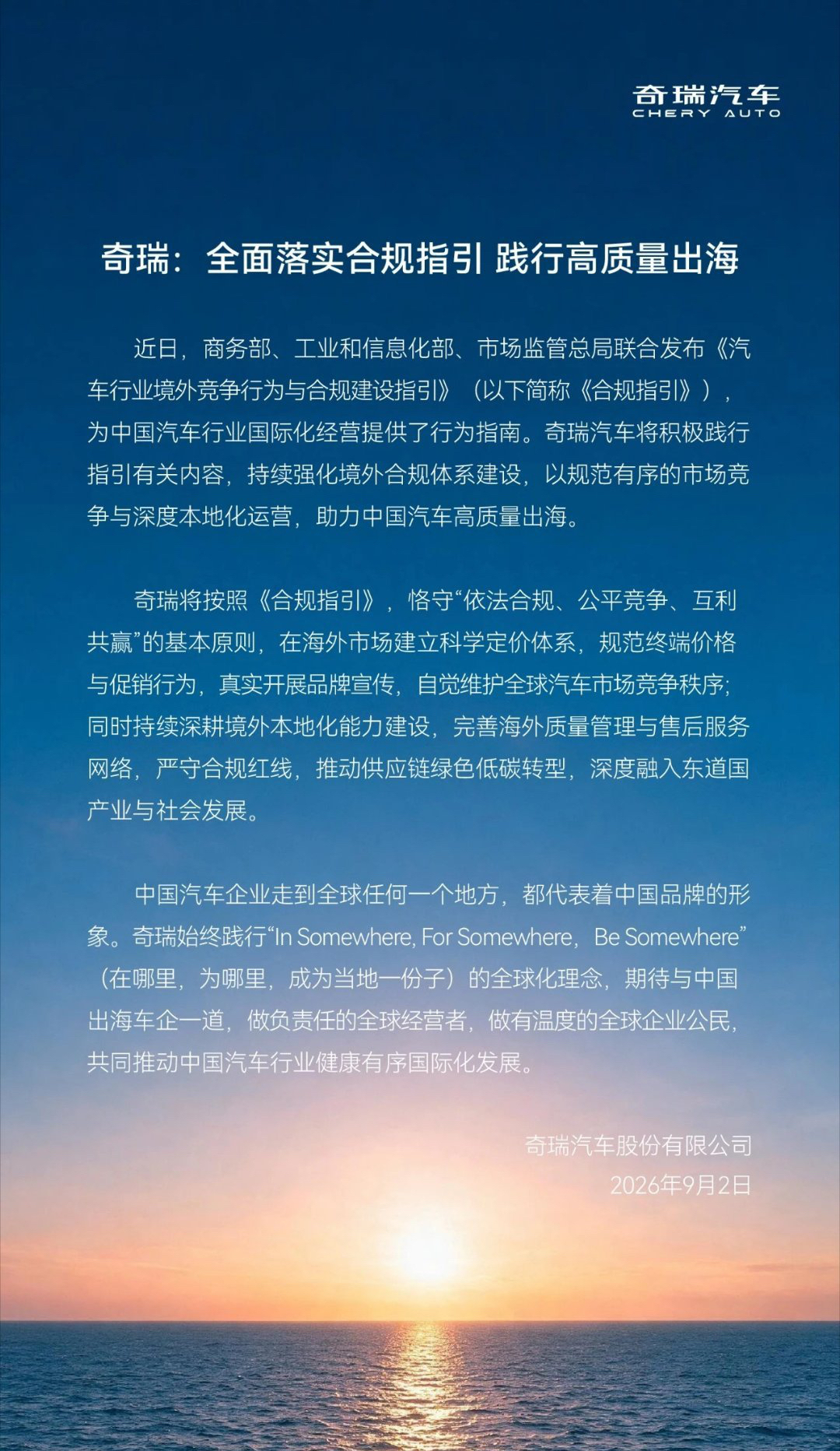 奇瑞：全面落实《汽车行业境外竞争行为与合规建设指引》，践行高质量出海