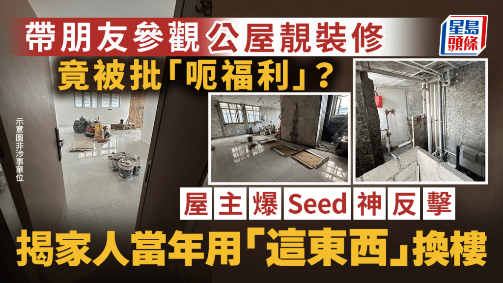 公屋住戶分享家居裝修反遭質疑 揭示租者置其屋計劃歷史背景 - 星島日報