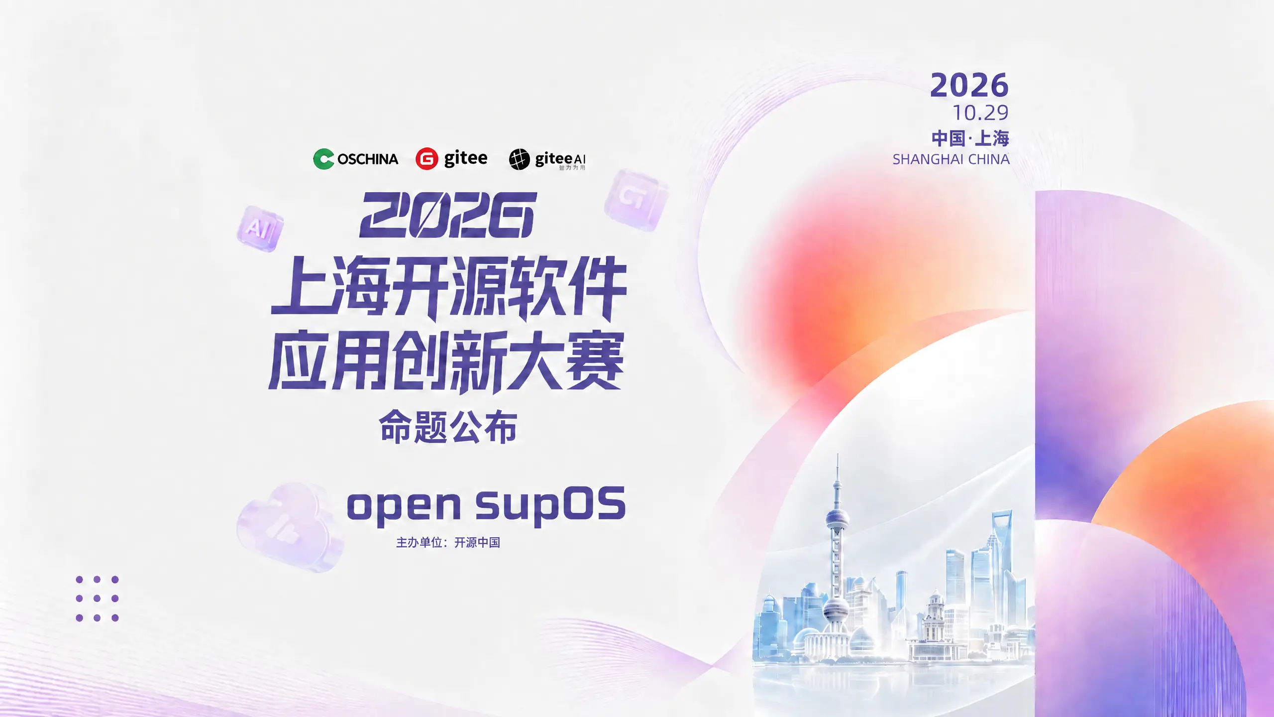从提交一份PR开始：上海开源大赛open supOS赛题专家解读