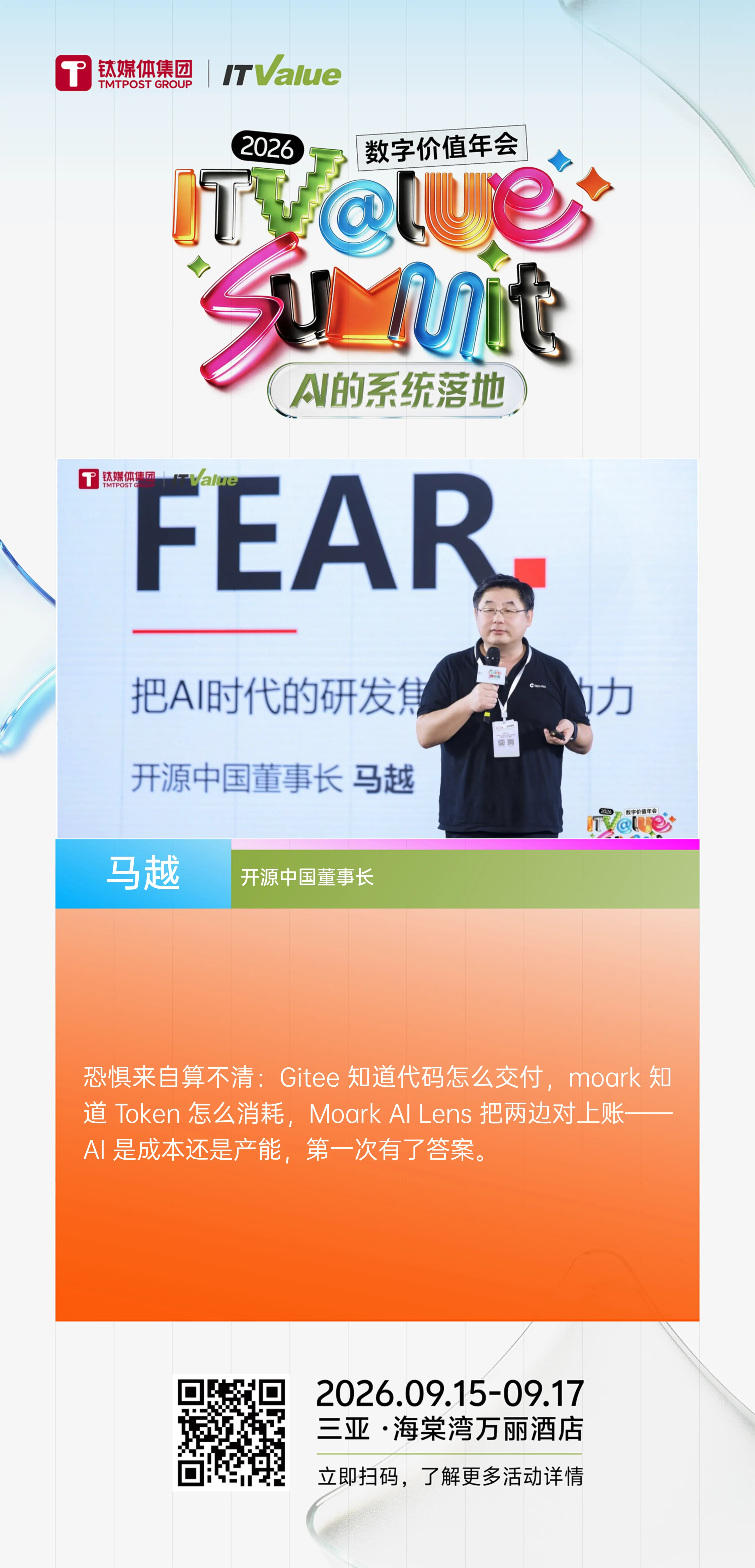 开源中国董事长马越亮相2026数字价值年会：以Token治理破解AI落地焦虑，让每一分AI投入都有答案
