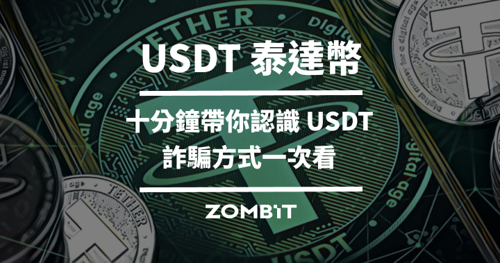 2026 USDT 泰達幣完整介紹，十分鐘帶你認識 USDT、詐騙方式一次看 – 桑幣區識 Zombit